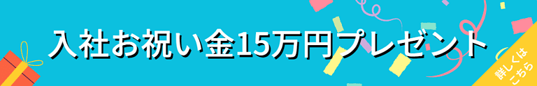 お祝い金15万円プレゼント banner