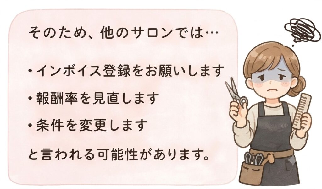 インボイス　業務委託　美容師